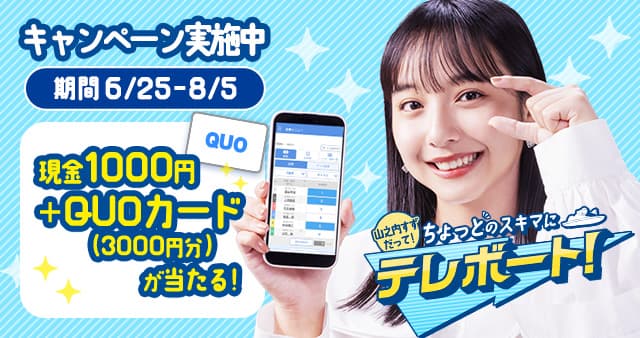 山之内すずだって！ちょっとのスキマにテレボート！キャンペーン実施中 期間6/25-8/5 現金1000円＋QUOカード（3000円分）が当たる！