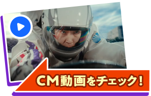 CM動画をCheck!