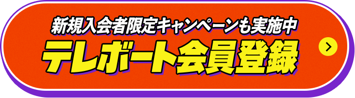 テレボート会員登録