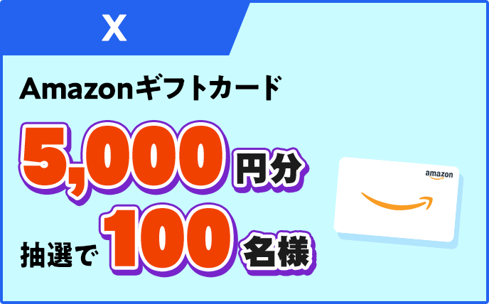 X Amazonギフトカード5,000円分抽選で100名様