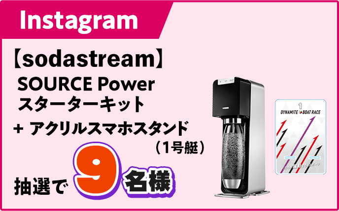 Instagram 【sodastream】SOURCE Powerスターターキット+アクリルスマホスタンド（1号艇） 抽選で9名様