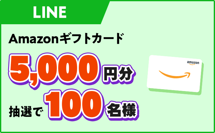 LINE Amazonギフトカード5,000円分抽選で100名様