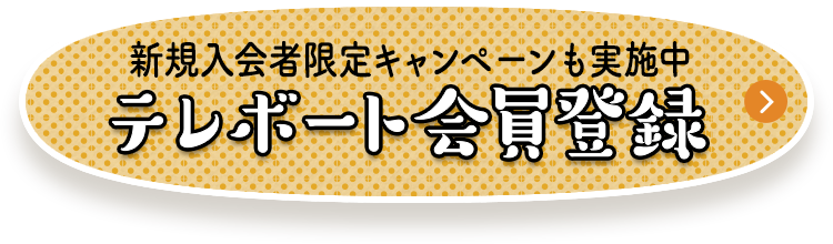 テレボート会員登録