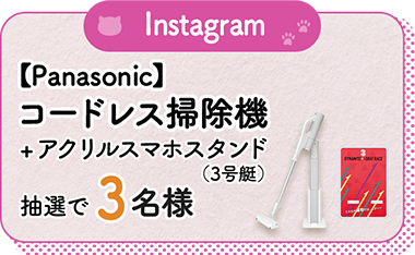 Instagram 【Panasonic】コードレス掃除機+アクリルスマホスタンド（3号艇） 抽選で3名様