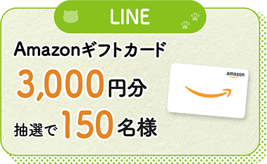 LINE Amazonギフトカード3,000円分抽選で150名様