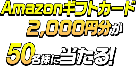 Amazonギフトカード2,000円分が50名様に当たる