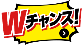 はずれた方にもWチャンス 詳細はコチラ