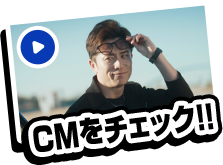 CM動画をCheck!