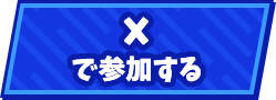 X(旧Twitter)で参加する