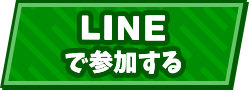 LINEで参加する