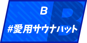 愛用サウナハット