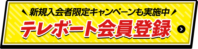 新規入会者限定キャンペ－ンも実施中 テレボート会員登録