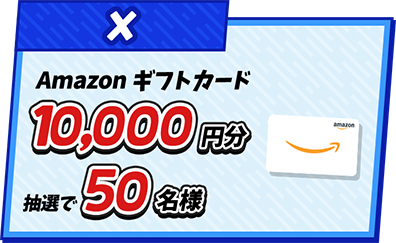 X Amazonギフトカード10,000円分抽選で50名様