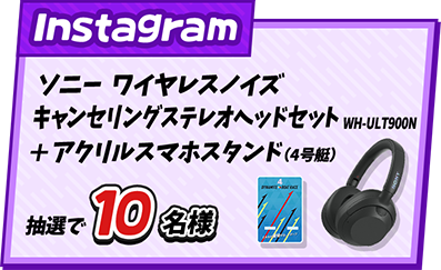 Instagram ソニー　ワイヤレスノイズキャンセリングステレオヘッドセット+アクリルスマホスタンド（4号艇）抽選で10名様