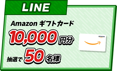 LINE 抽選でAmazonギフトカード10,000円分抽選で50名様