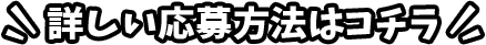 詳しい応募方法はコチラ