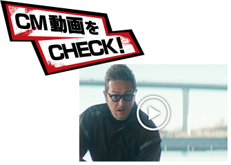 CM動画をCheck!