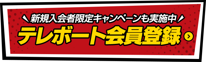 テレボート会員登録