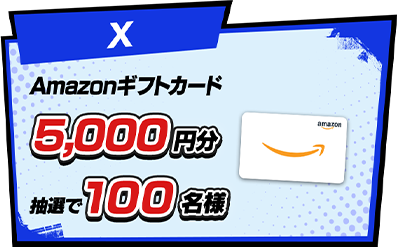 X Amazonギフトカード5,000円分抽選で100名様