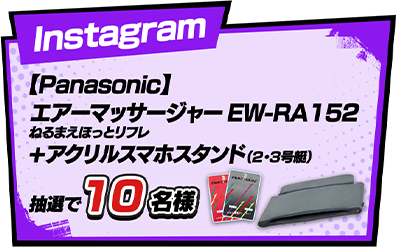 Instagram 【Panasonic】エアーマッサージャー EW-RA152 ねるまえほっとリフレ+アクリルスマホスタンド（2・3号艇） 抽選で10名様