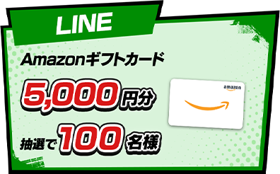 LINE Amazonギフトカード5,000円分抽選で100名様