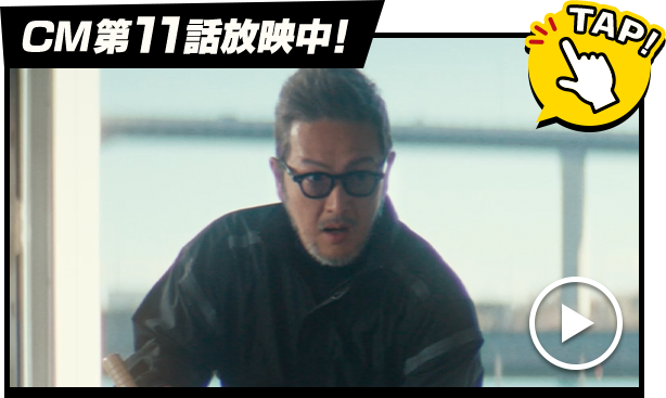 2024年CM第11話 放映中