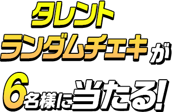 タレントランダムチェキが6名様に当たる