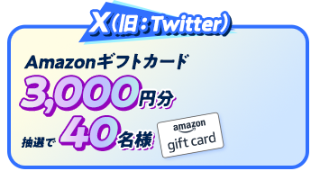 X(旧Twitter) Amazonギフトカード3,000円分抽選で40名様