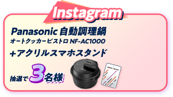 Instagram Panasonic 自動調理鍋 オートクッカービストロ  NF-AC1000＋アクリルスマホスタンド×3名様