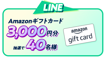 LINE Amazonギフトカード3,000円分抽選で40名様