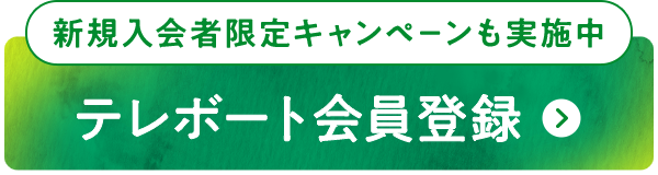 テレボート会員登録