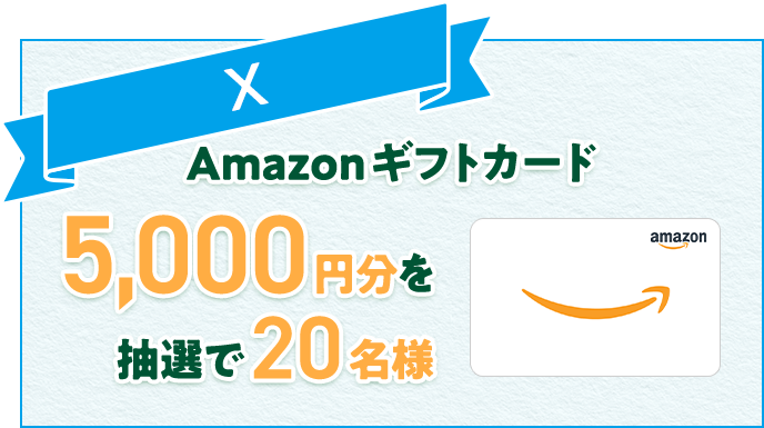 X Amazonギフトカード5,000円分抽選で20名様