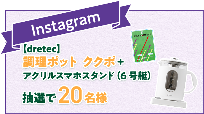 Instagram 【dretec】調理ポット ククポ+アクリルスマホスタンド（6号艇） 抽選で20名様