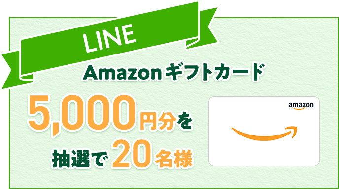 LINE Amazonギフトカード5,000円分抽選で20名様