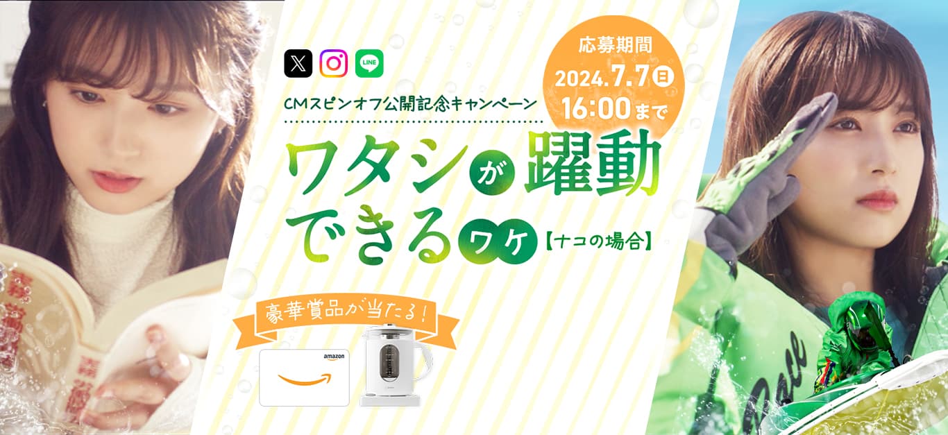 応募期間 7月7日(日)16:00まで