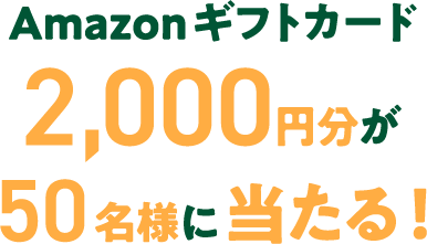 Amazonギフトカード2,000円分が50名様に当たる