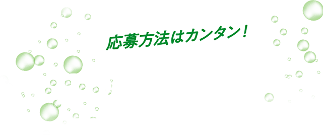 応募方法はカンタン！3つのチャンス！！