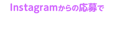 Instagramからの応募で豪華賞品が当たる！