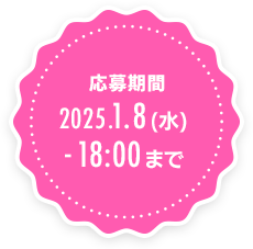 応募期間 1月8日(水)16:00まで