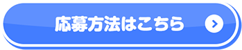 応募方法はこちら