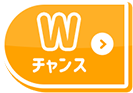 Wチャンス