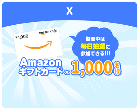 X 期間中は毎日抽選に応募できる Amazonギフトカード1,000円分抽選で1000名様