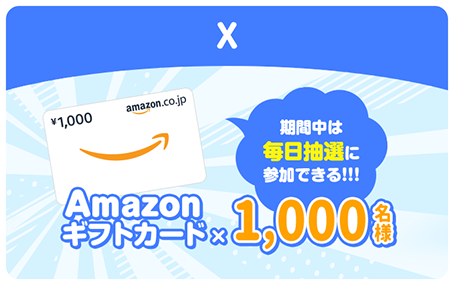 X 期間中は毎日抽選に応募できる Amazonギフトカード1,000円分抽選で1000名様