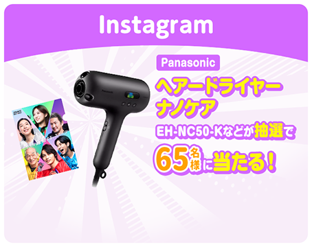 Instagram 【Panasonic】ヘアードライヤーナノケアEH-NC50-Kなどが抽選で65名様