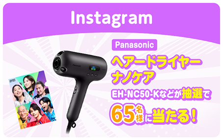 Instagram 【Panasonic】ヘアードライヤーナノケアEH-NC50-Kなどが抽選で65名様