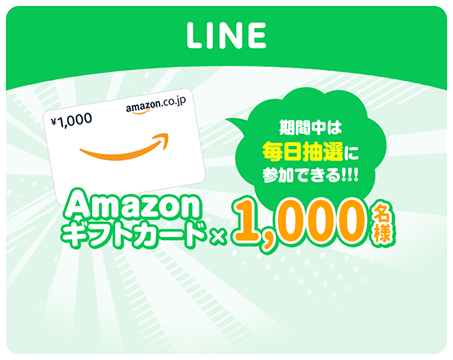 LINE Amazonギフトカード1,000円分抽選で1,000名様