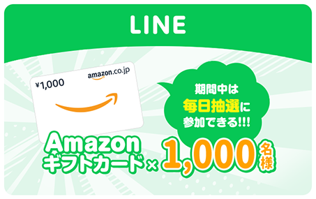 LINE Amazonギフトカード1,000円分抽選で1,000名様