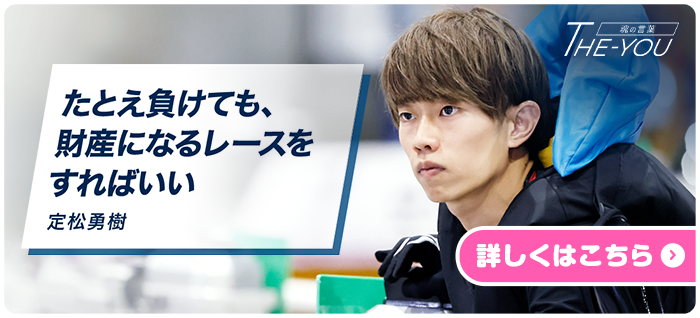 たとえ負けても、財産になるレースをすればいい　定松勇樹