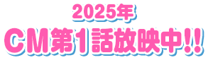 2025年CM第1話放映中！！