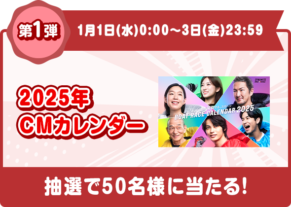 第1弾 1月1日（水）0:00〜3日（金）23:59 2025年CMカレンダー 抽選で50名様に当たる！